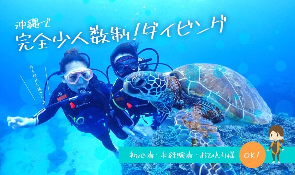 沖縄ダイビングライセンス取得は完全少人数制のKAHANAで！