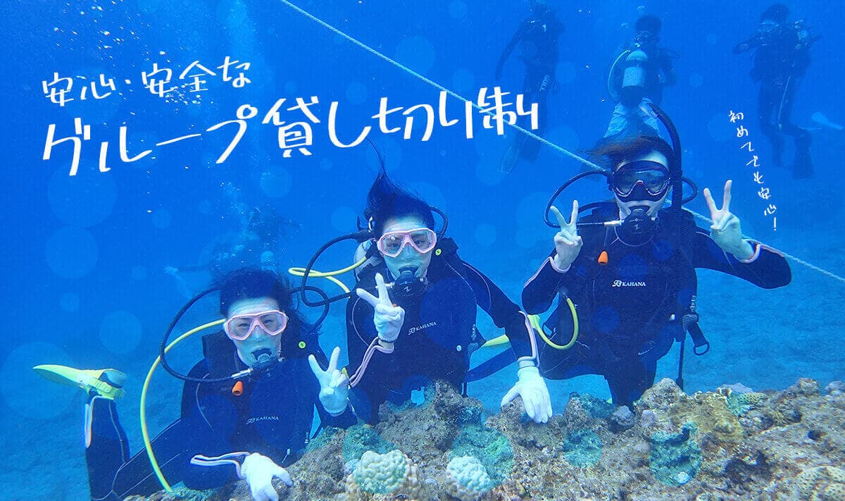 沖縄で安心・安全なグループ貸し切り制！【初めてでも安心】